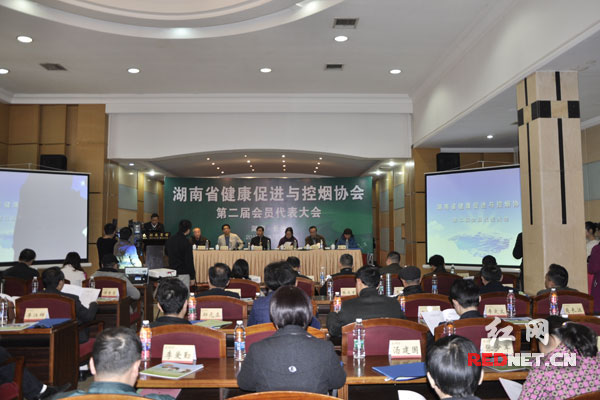 湖南省健康促进与控烟协会在长沙举行第二届会员代表大会。