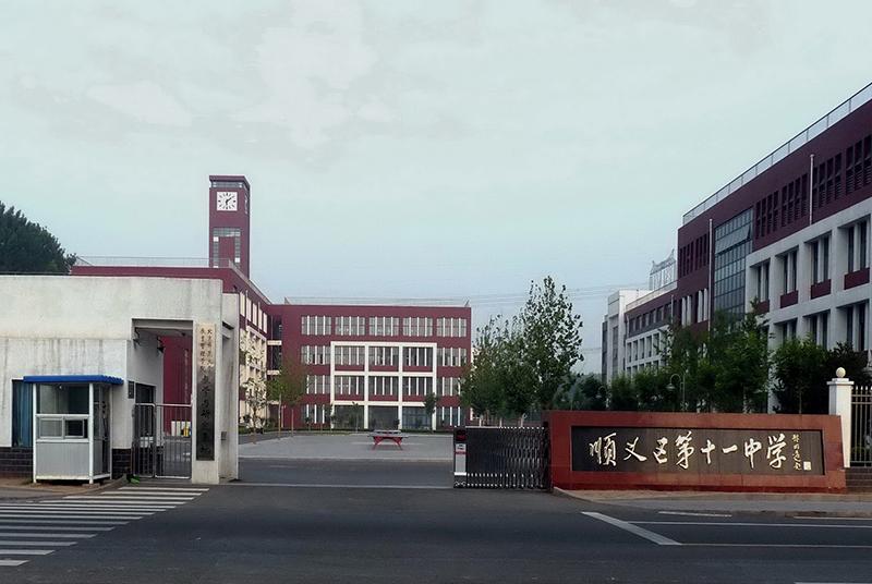 顺义十一中.jpg